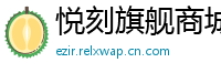 悦刻旗舰商城